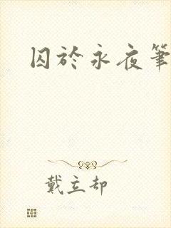 囚于永夜笔趣阁