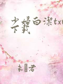 少妇白洁txt下载