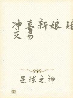 冲喜新娘 赔心交易