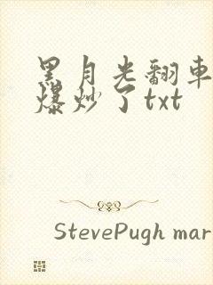 黑月光翻车后被爆炒了txt