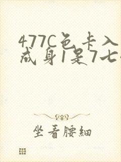 477C色卡入成身1是7七44
