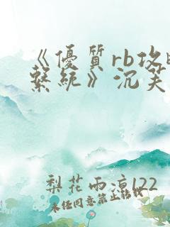 《优质rb攻略系统》沉芙