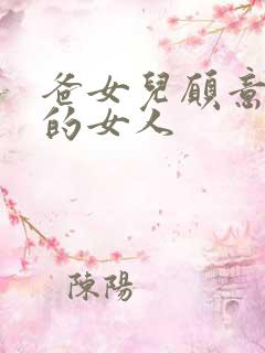 爸女儿愿意做你的女人