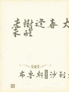 老树逢春 大梦未醒