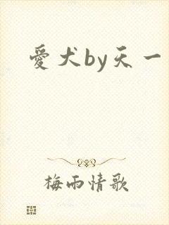 爱犬by天一