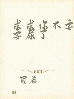 求求你不要舔了要尿了