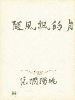随风飘的月影兰