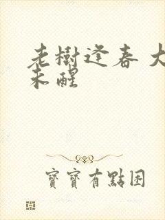 老树逢春 大梦未醒