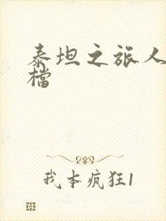 泰坦之旅人物存档