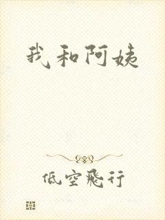 我和阿姨