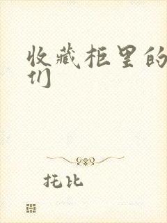 收藏柜里的男人们