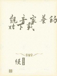 观音家养的熊txt下载