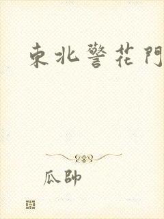 东北警花门