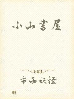 小山书屋