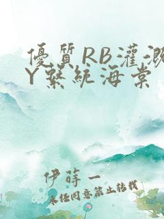 优质RB灌溉JY系统海棠