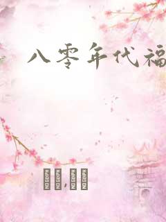 八零年代福气包