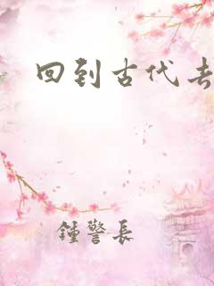 回到古代去逍遥