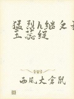 猛烈h继攵稚嫩玉蕊绽