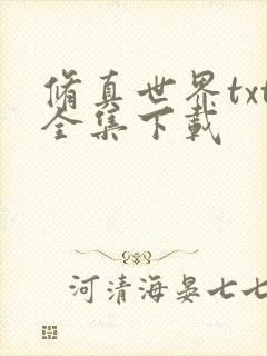 修真世界txt全集下载