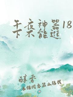 午夜神器18以下不能进