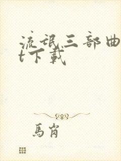 流氓三部曲txt下载