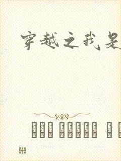 穿越之我是弃妃