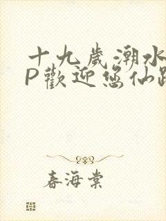 十九岁潮水RAP欢迎您仙踪林