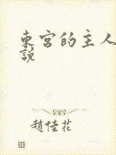 东宫的主人 小说