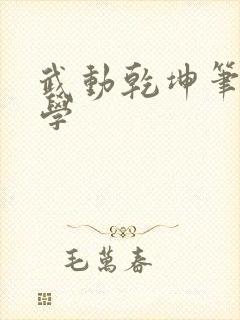 武动乾坤笔下文学