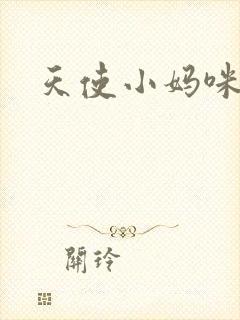 天使小妈咪