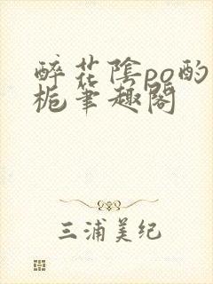 醉花阴po酌青栀笔趣阁