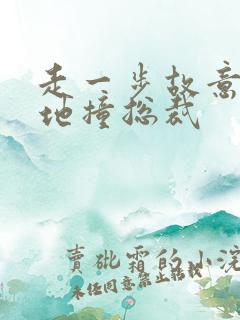 走一步故意深深地撞总裁