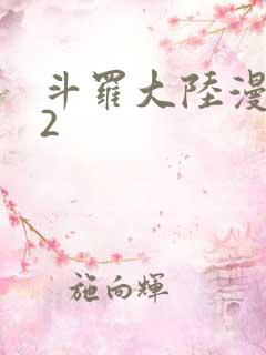 斗罗大陆漫画82