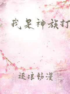 我是神族打工者