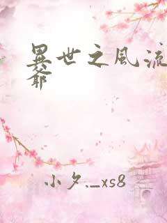 异世之风流小王爷