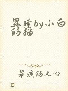 异瞳by小白龟的猫