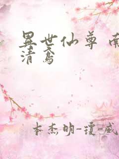 异世仙尊 南宫清鸢
