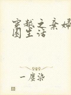 穿越之弃妇的田园生活