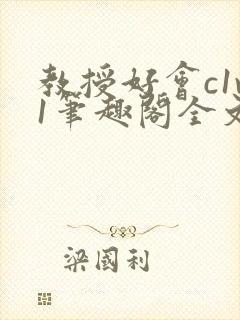 教授好会c1v1笔趣阁全文免费阅读下载