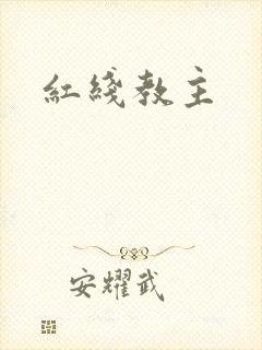 红线教主