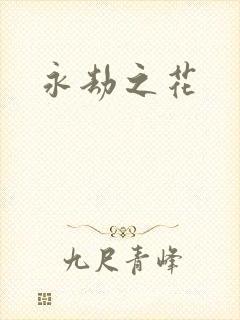 永劫之花