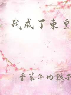 我成了东皇太一