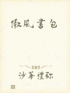 傲风书包