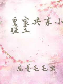 皇家共享小公主暖玉