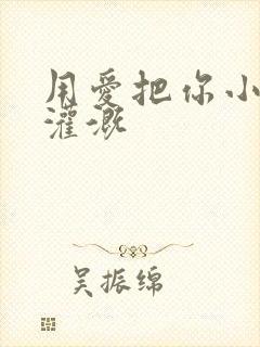 用爱把你小花园灌溉