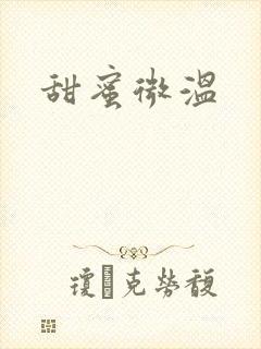甜蜜微温