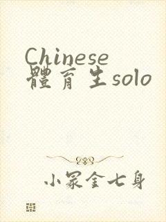 Chinese体育生solo