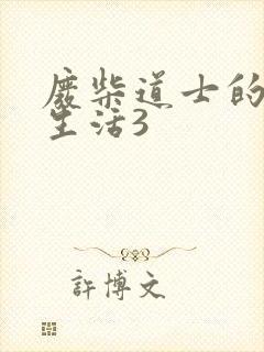 废柴道士的爆笑生活3