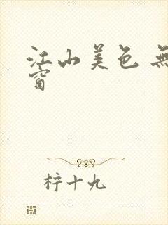 江山美色 无弹窗