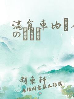 满员车内で人妻のボイン